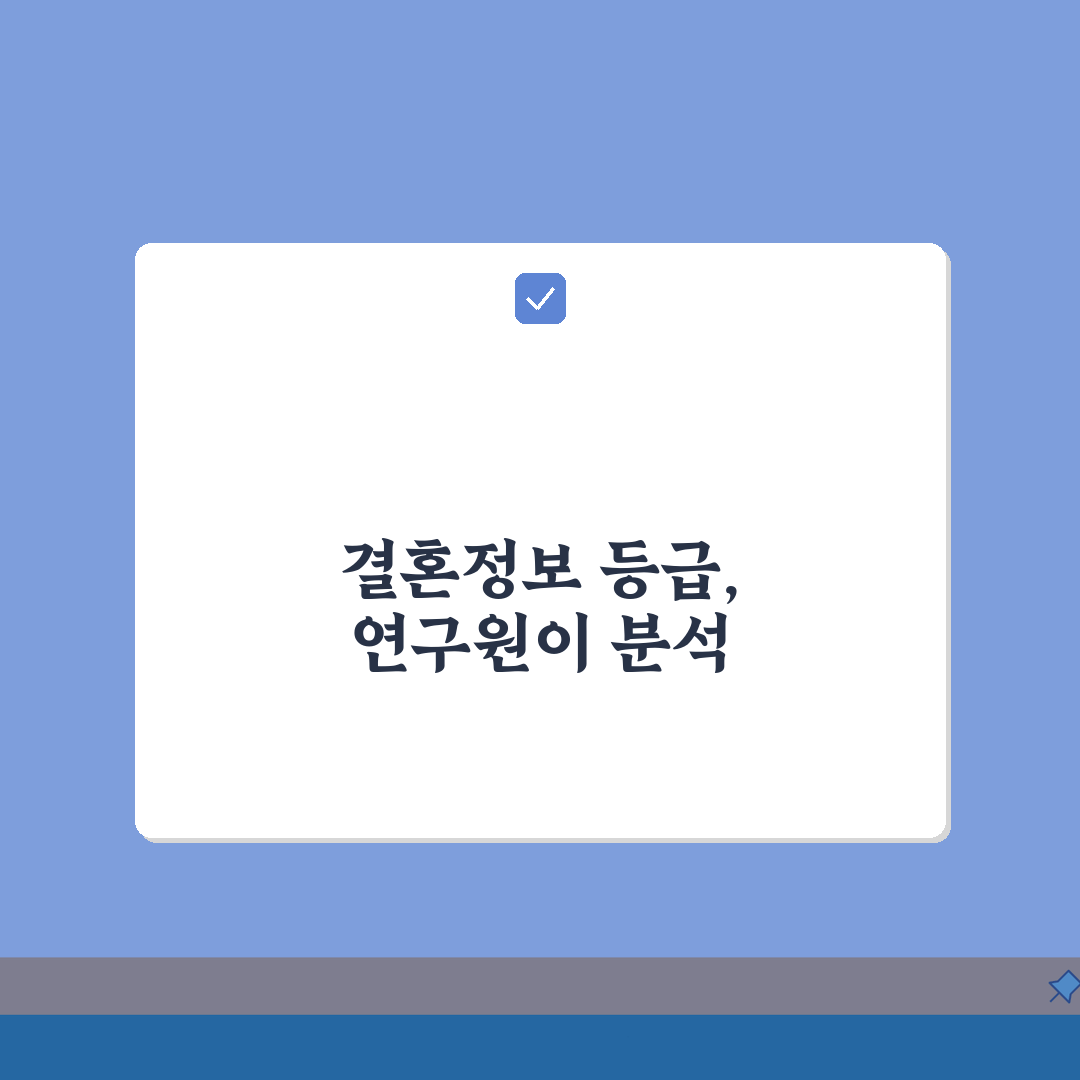 결혼정보회사 연구원 등급 기준 분석 | 출연연 기업 부설 평가 심층분석: 5가지 핵심 지표