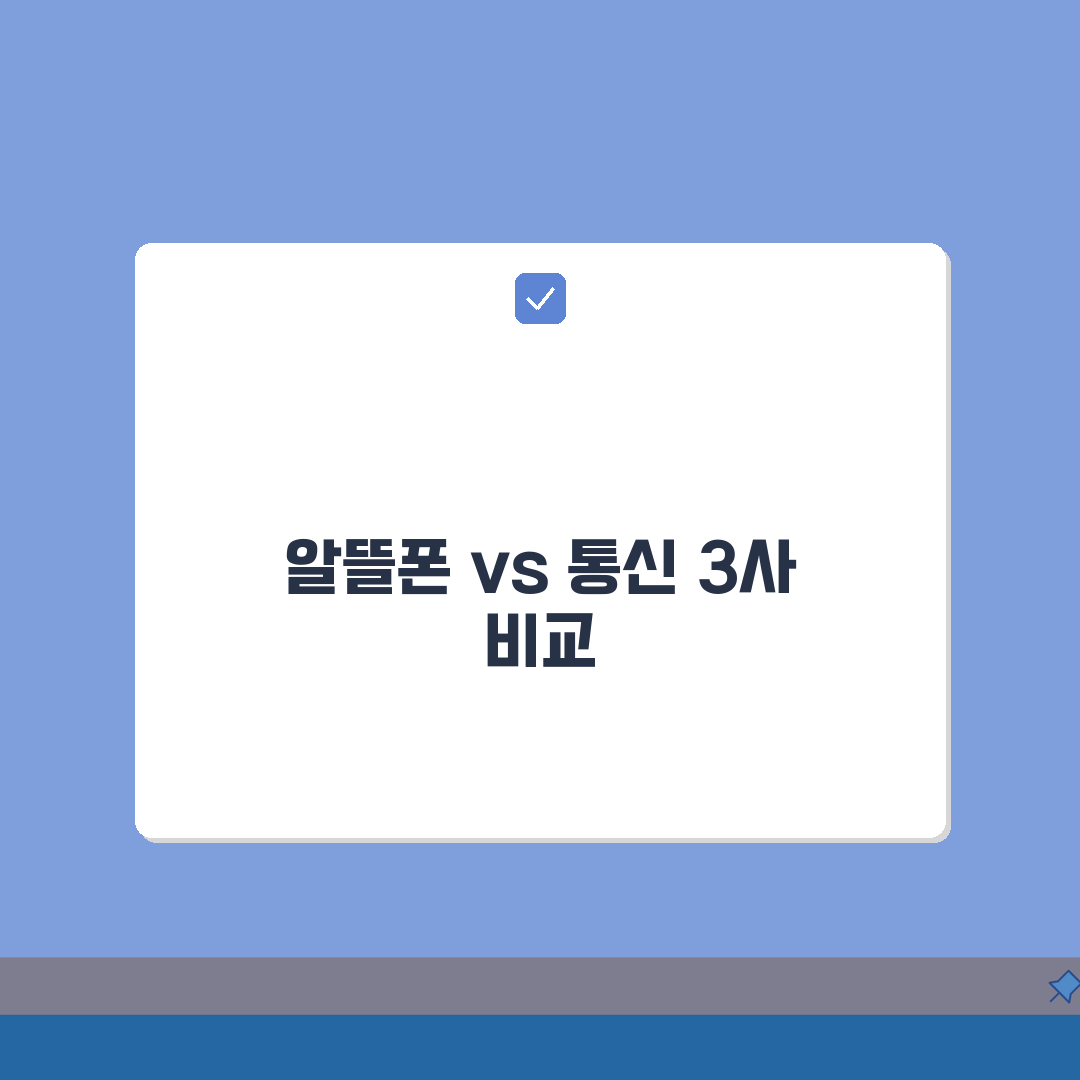 휴대폰 알뜰폰 vs SKT KT LG 비교 | MVNO 저가 요금제 장단점 완벽가이드: 5