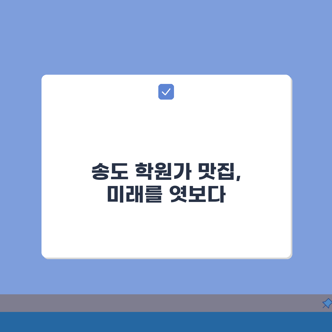 송도 학원가 맛집 | 학원 수업 후 가기 좋은 인기 식당 추천 A to Z: 5곳 엄선