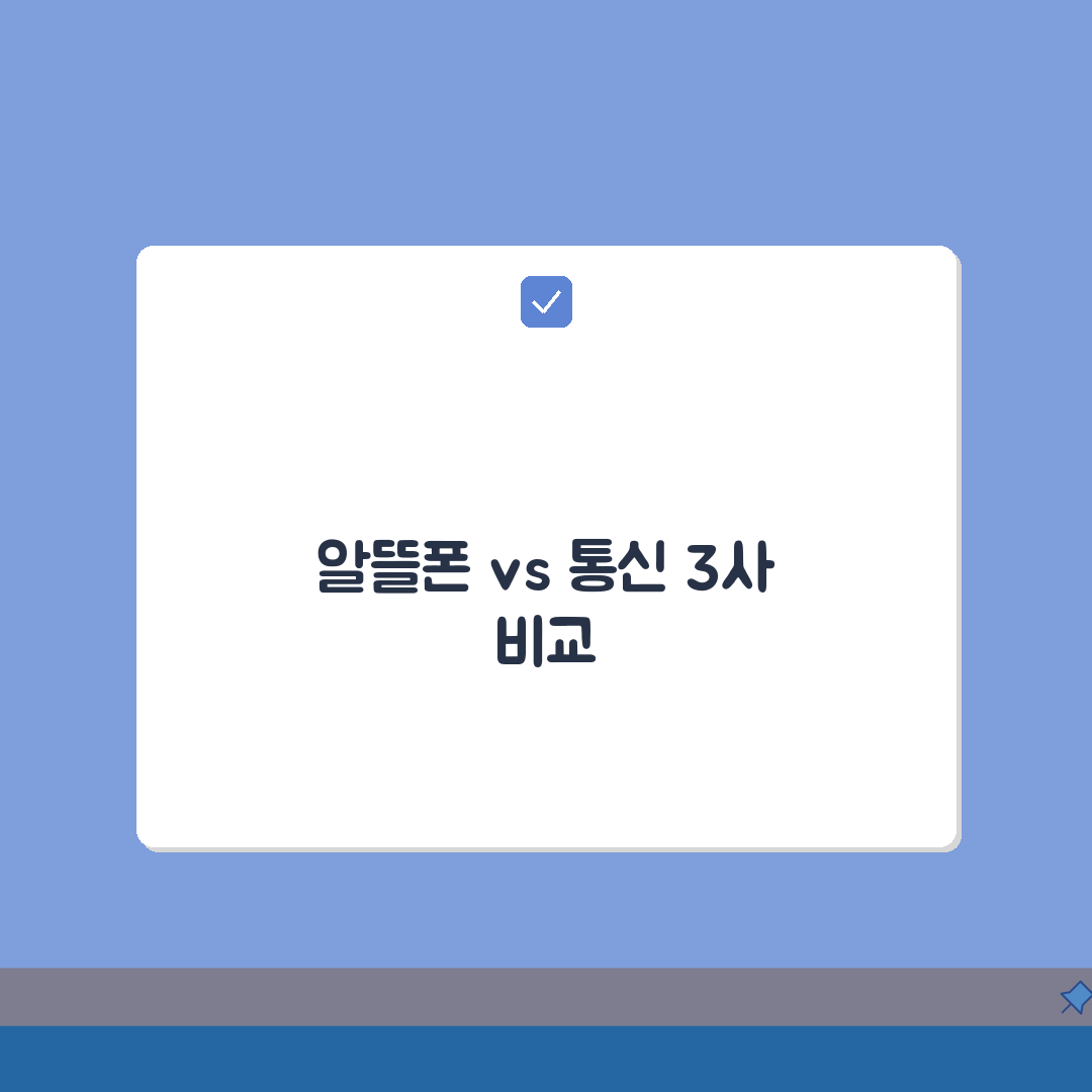 휴대폰 알뜰폰 vs SKT KT LG 비교 | MVNO 저가 요금제 장단점 완벽가이드: 5