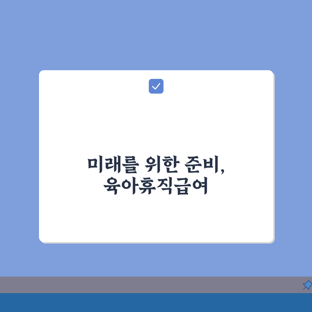육아휴직급여 신청 | 단계별 신청가이드 (+지원금액, 신청시기, 구비서류) 총정리: 7단계