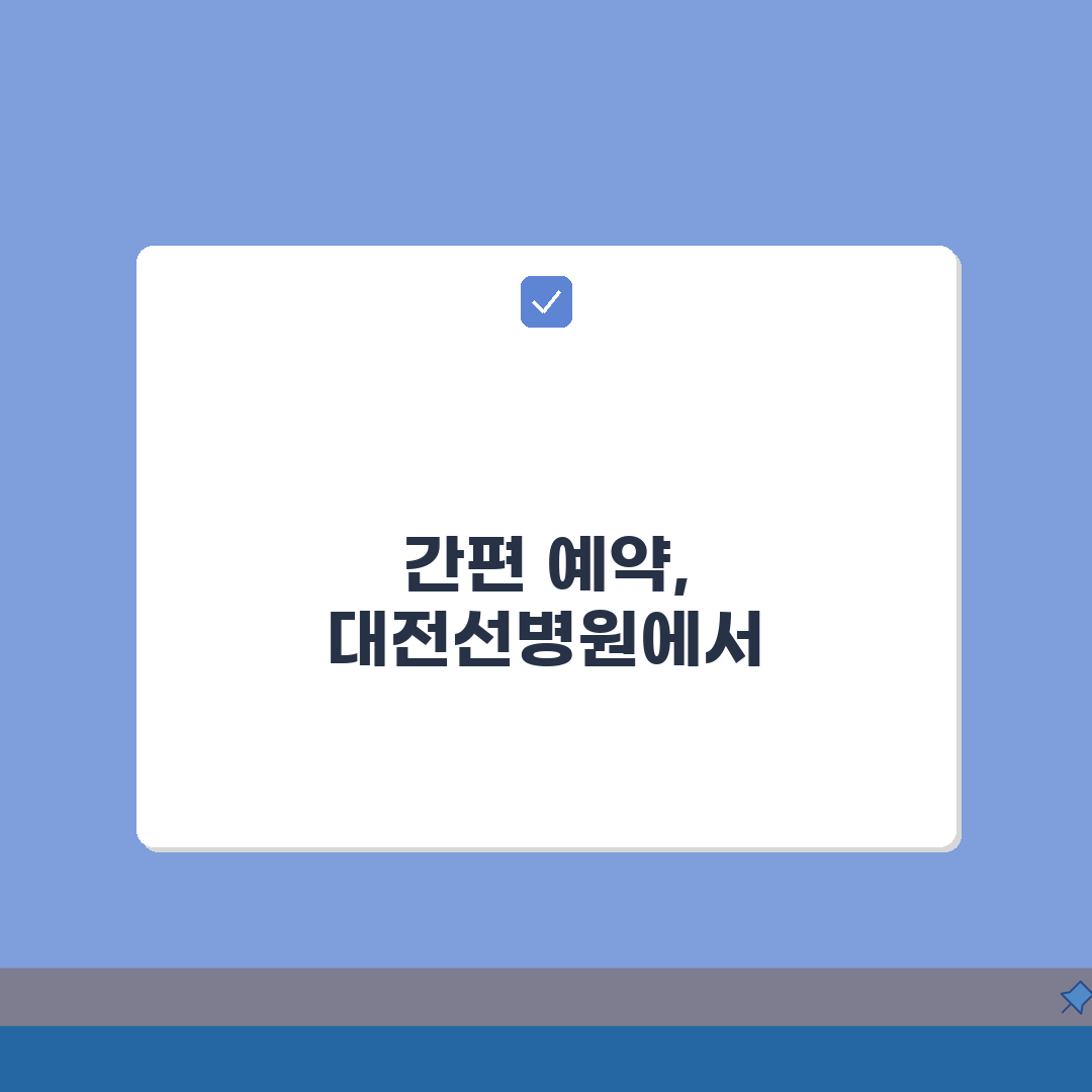 대전선병원 진료예약 총정리: 예약시스템, 접수방법, 시간표 A to Z
