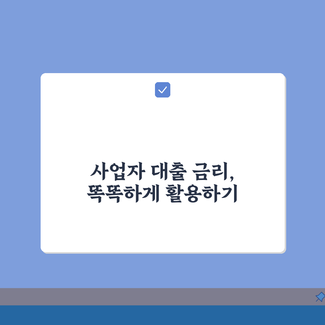 사업자대출금리 | 은행별 최저금리 비교 및 협상 팁, 7단계 심층분석