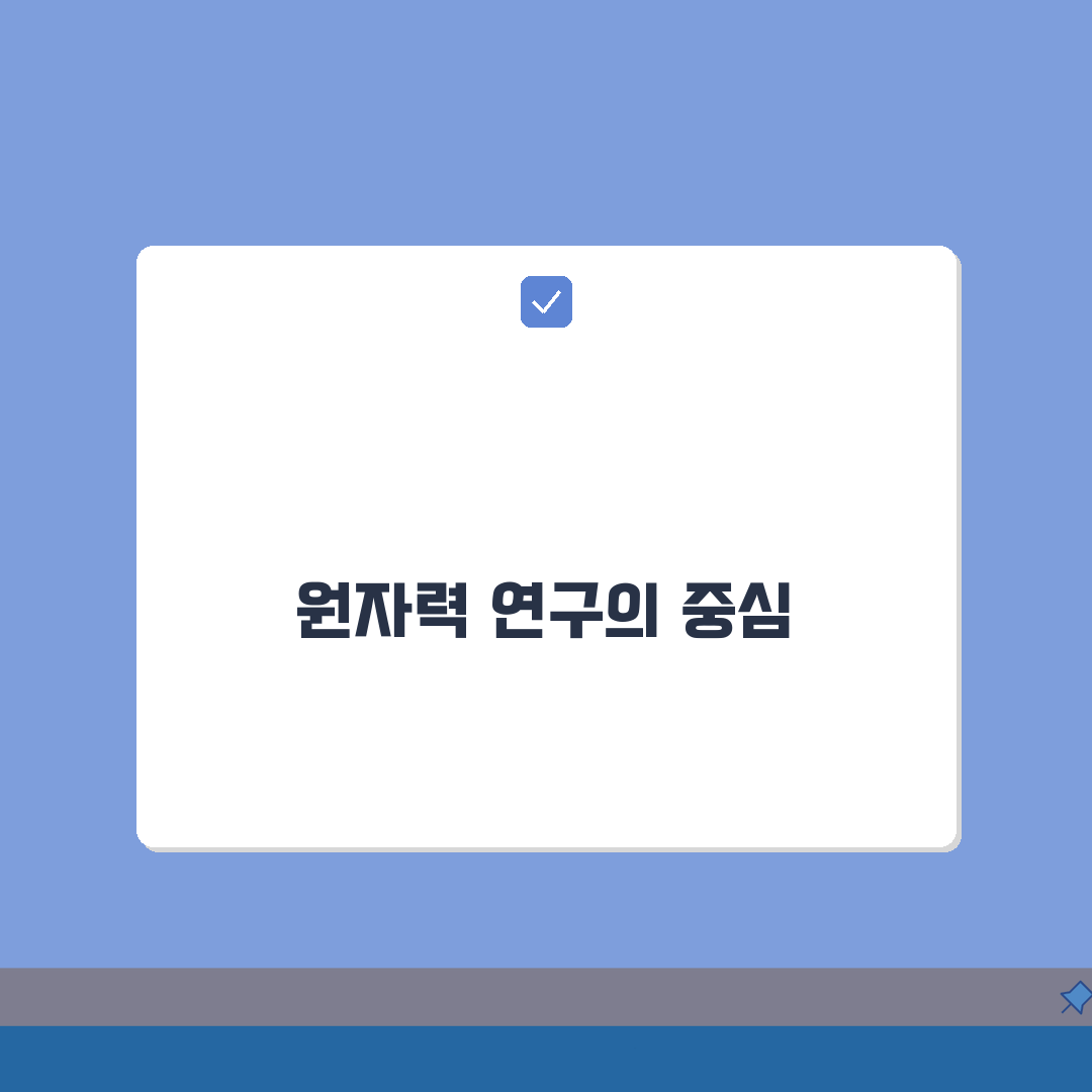 한국원자력연구원 사이트 | 원자력연구원 홈페이지 완벽가이드: 7가지 핵심 정보