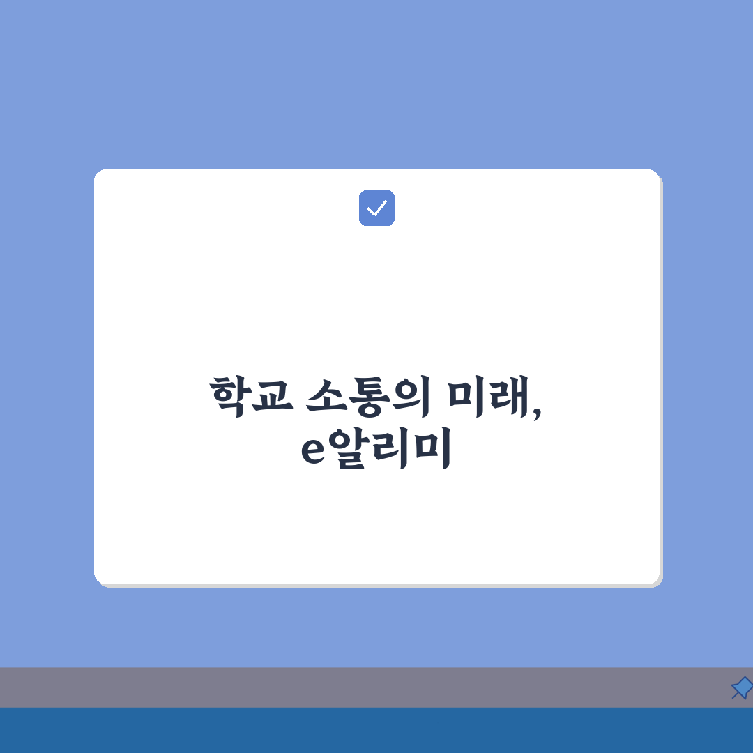 e알리미 활용 완벽 가이드: 학교 소통 플랫폼 기능 총정리