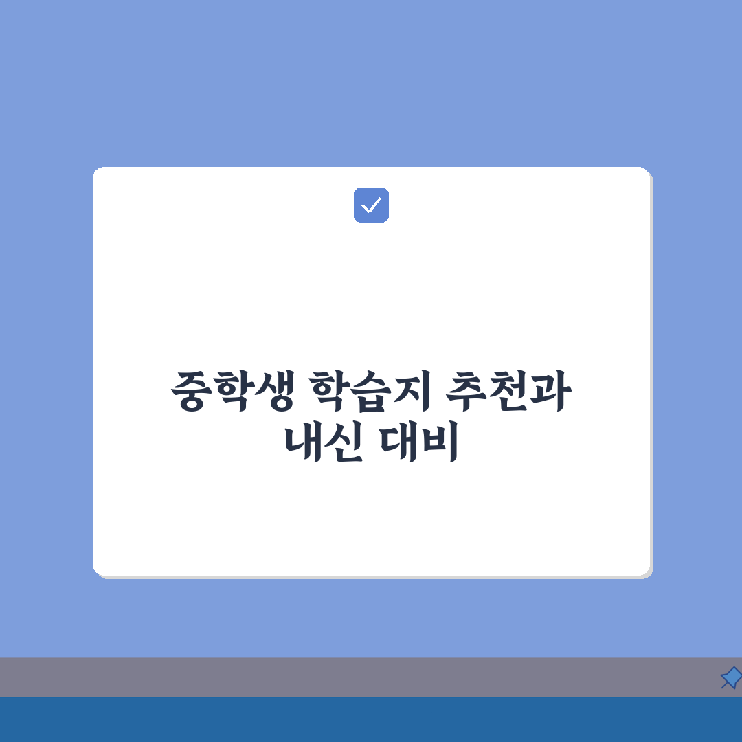 중학생 학습지 추천순위 | 내신대비 효과적인 브랜드 분석: 5가지 핵심 총정리