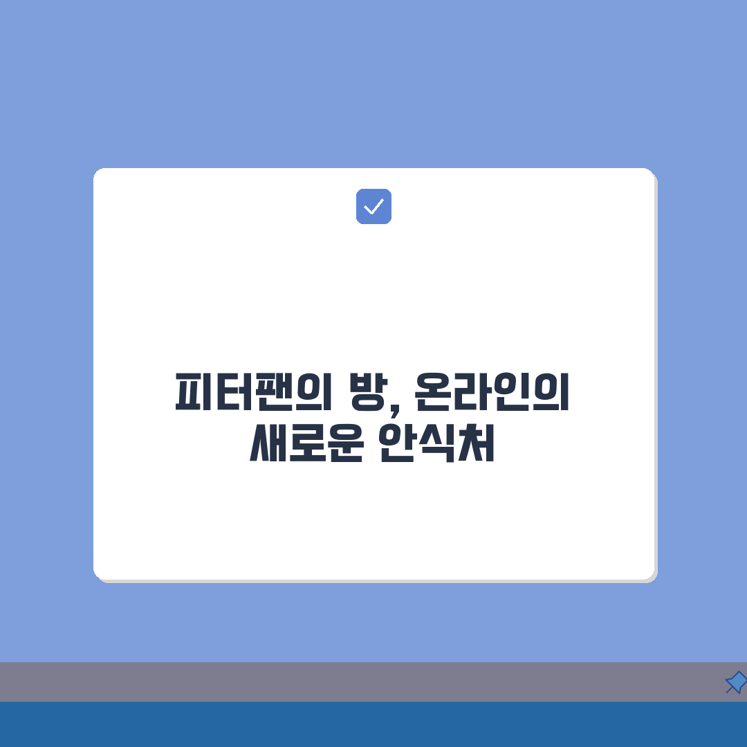 피터팬의좋은방 사이트 주소 | 피터팬 홈페이지 완벽가이드: 7가지 핵심 정보