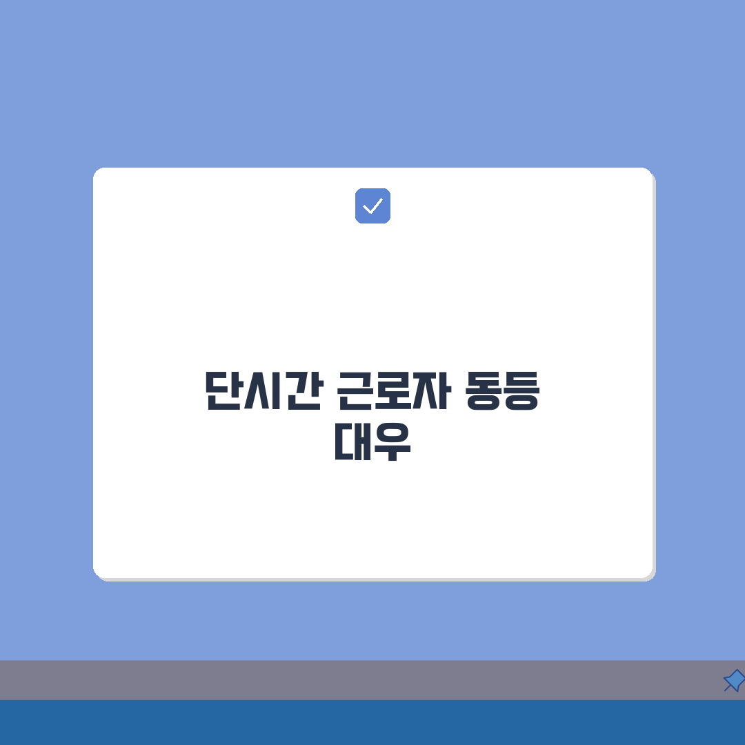 단시간 근로자 차별 금지 | 시간제 근로자 불이익 총정리: 7가지 필수 정보