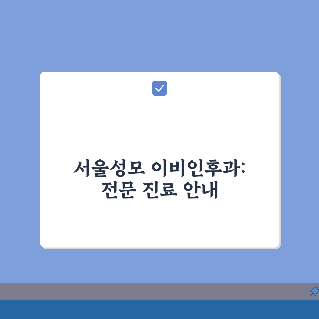 서울성모병원 이비인후과 진료 정보 | 전문 치료와 의료진 소개 A to Z: 5가지 핵심