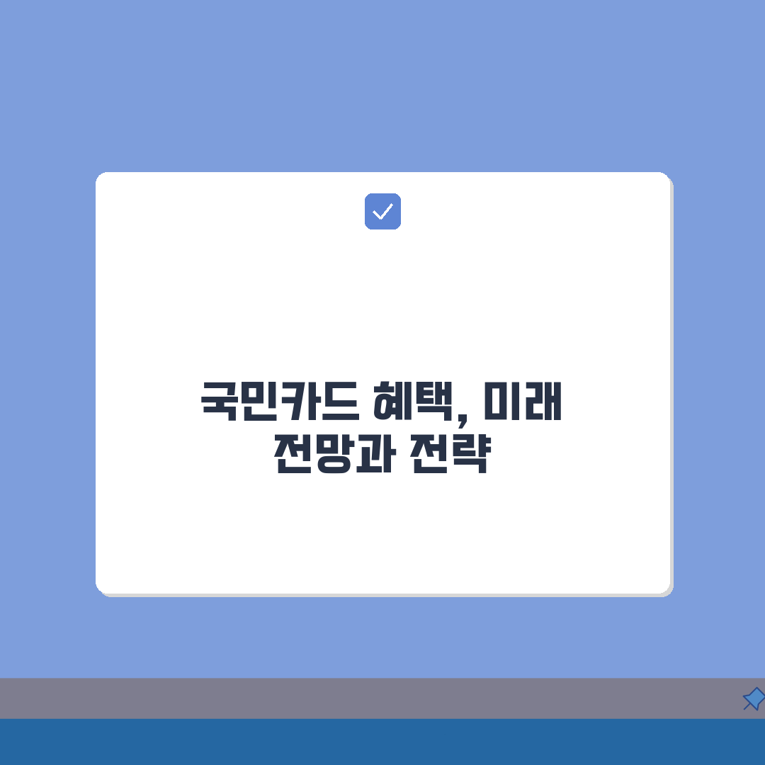 국민카드 실적 및 적용 혜택 확인 방법 총정리: 7단계 완벽 가이드