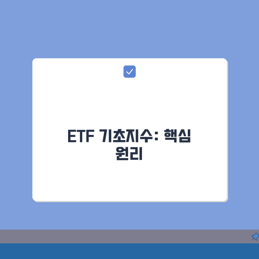 ETF 기초지수 이해하고 수익률 예측하는 핵심원리: 7가지 원칙 심층분석