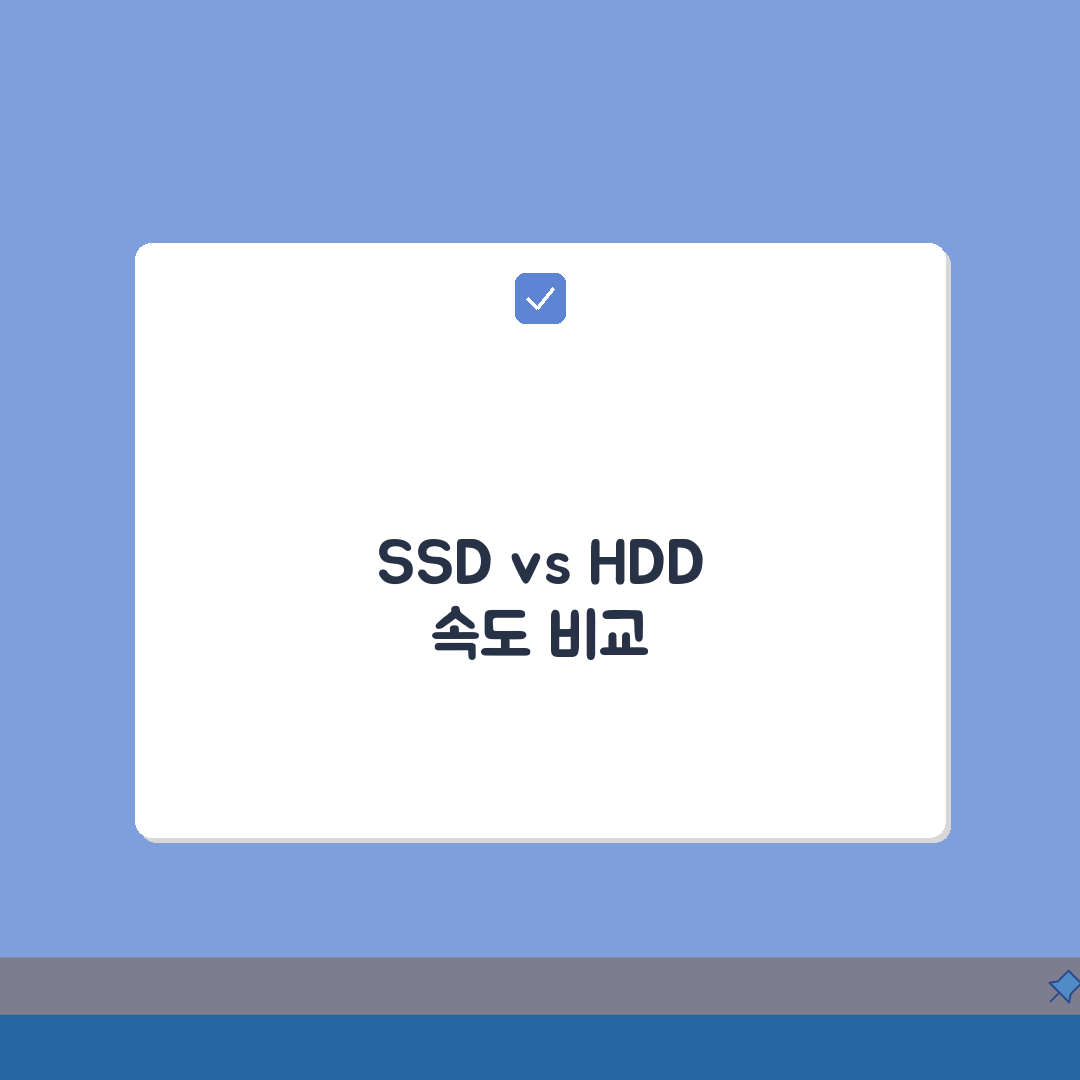 노트북 저장 용량 SSD 256GB 512GB | SSD vs HDD 속도 차이 심층분석: