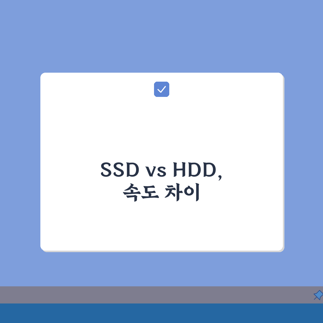 노트북 저장 용량 SSD 256GB 512GB | SSD vs HDD 속도 차이 심층분석: