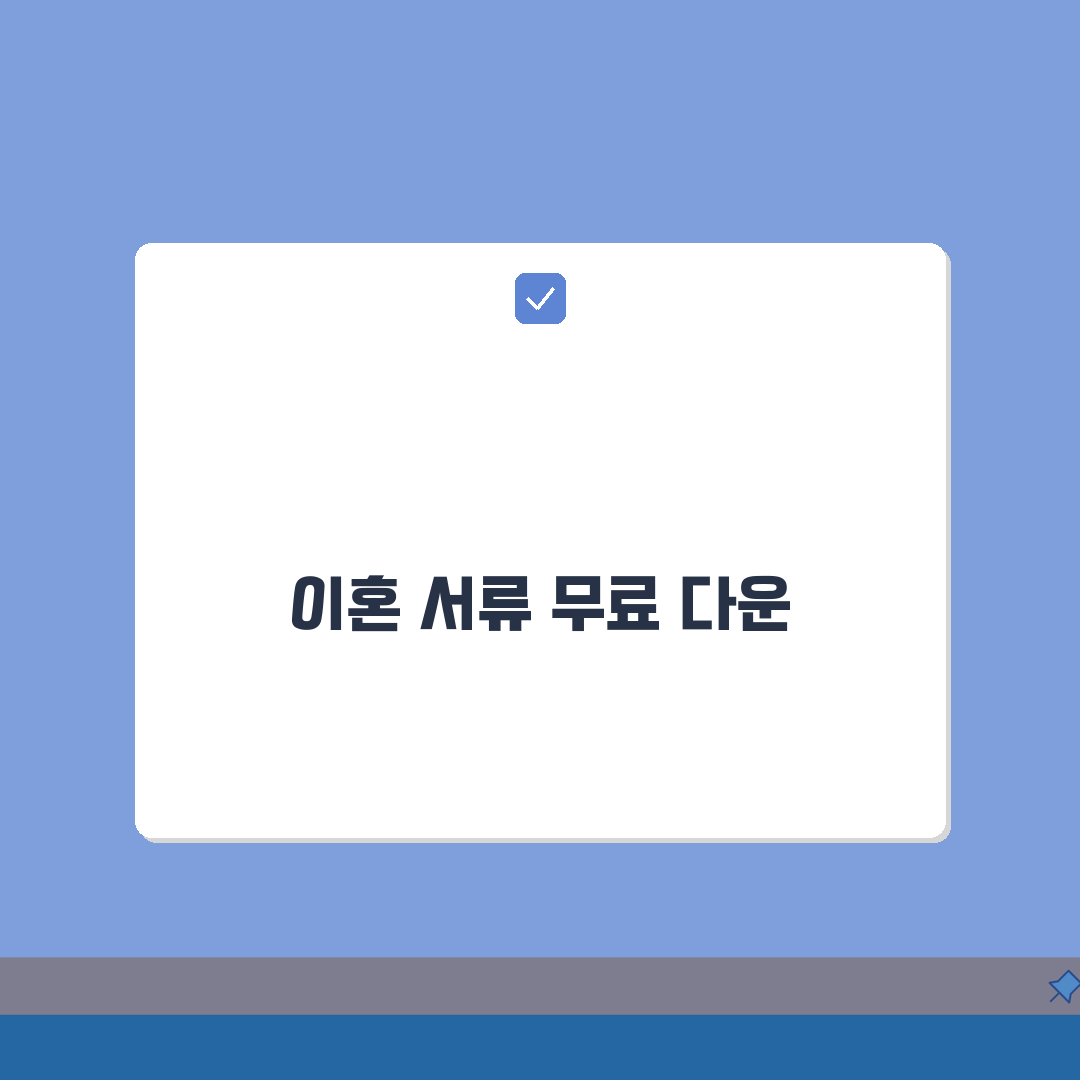 이혼서류 양식 무료다운 링크 모음 | 공식 사이트에서 안전하게 받기 총정리