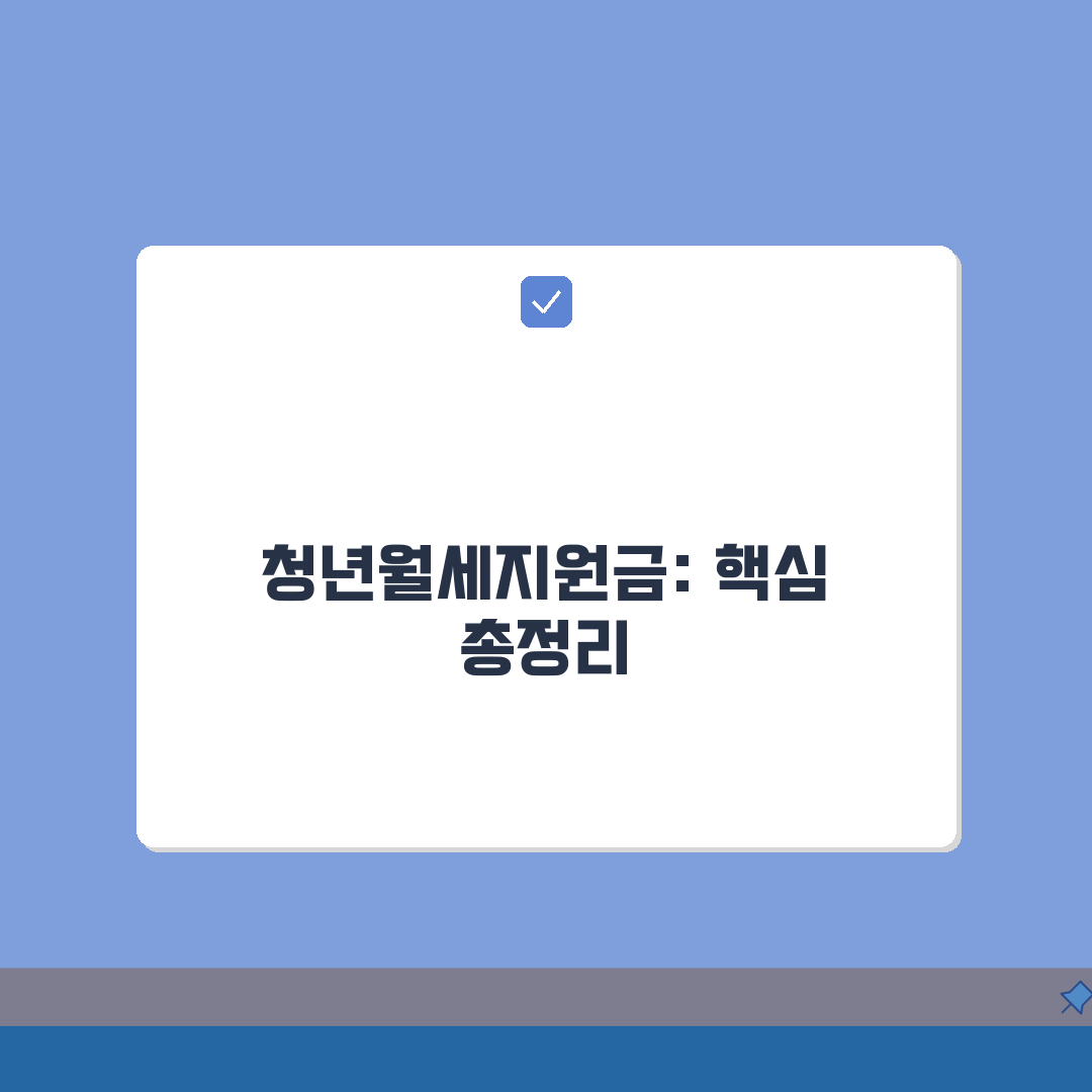 청년월세지원금 | 지원금 수령절차 총정리: 계좌등록, 지급일정, 자격유지 A to Z