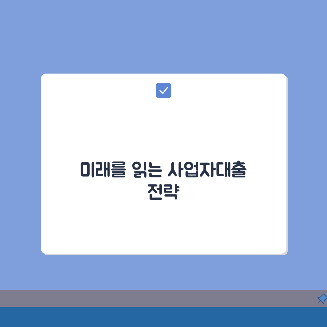 사업자대출금리 | 은행별 최저금리 비교 및 협상 팁, 7단계 심층분석