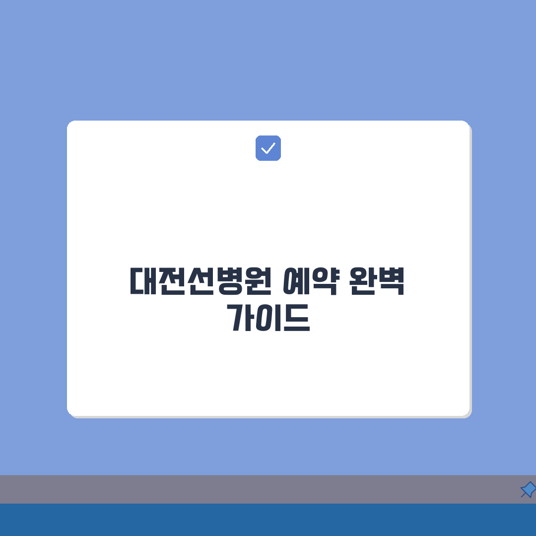 대전선병원 진료예약 총정리: 예약시스템, 접수방법, 시간표 A to Z