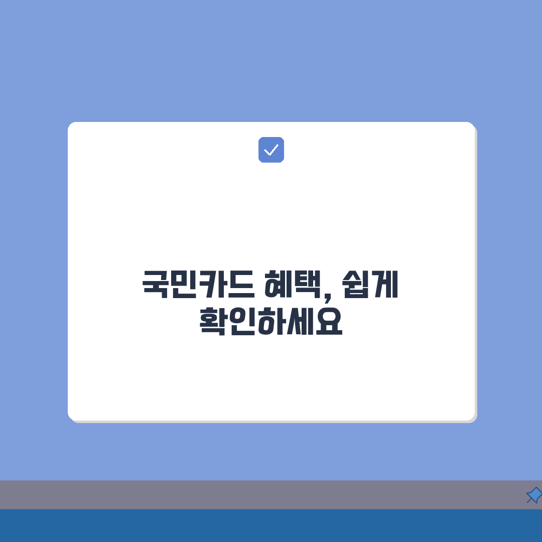 국민카드 실적 및 적용 혜택 확인 방법 총정리: 7단계 완벽 가이드