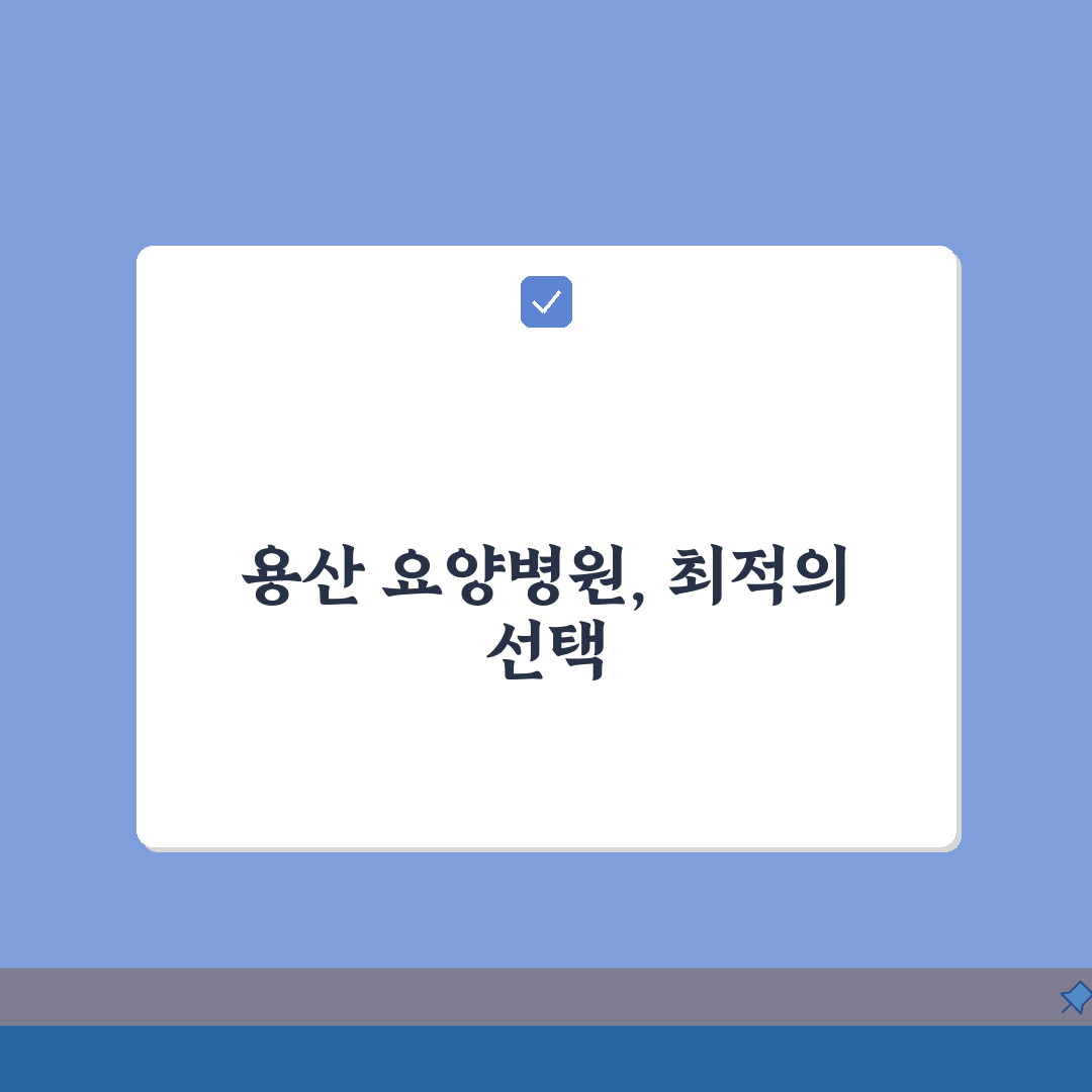 서울 용산구 요양병원 추천 베스트 5 | 시설, 비용, 간병인, 면회정보 비교 A to Z