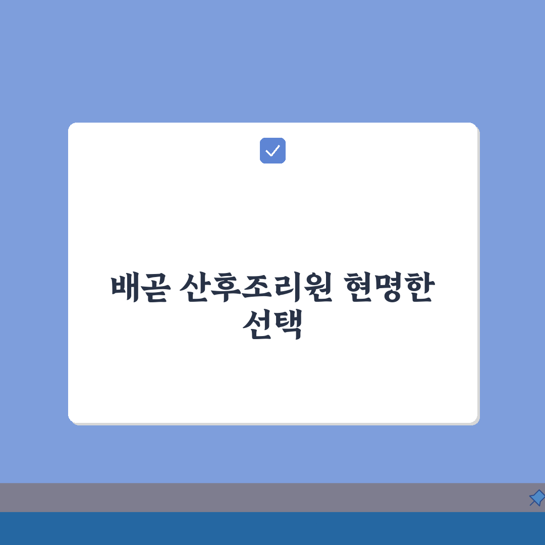 경기 시흥시 배곧동 산후조리원 비교: 산모케어, 신생아관리, 모유수유 총정리