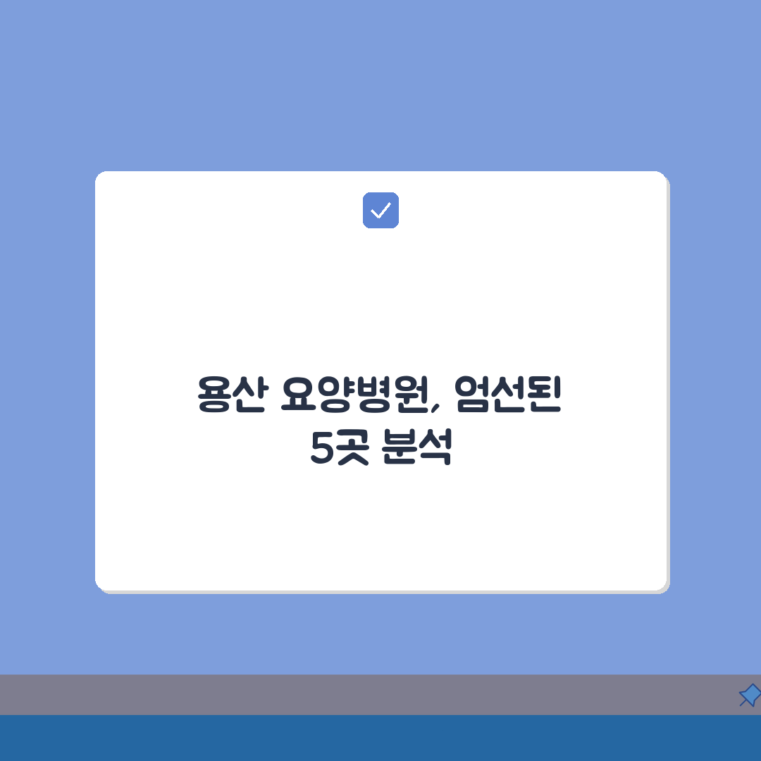 서울 용산구 요양병원 추천 베스트 5 | 시설, 비용, 간병인, 면회정보 비교 A to Z