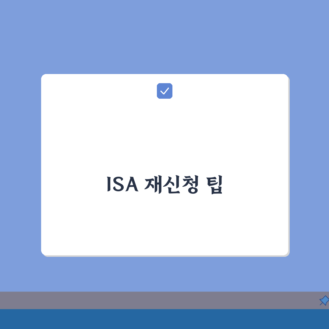 토스 ISA계좌 개설 심사 거절됐을때 재신청팁, 7가지 핵심 총정리
