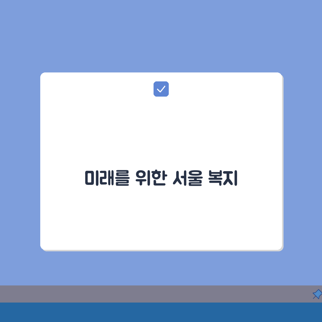 서울 복지포털 시민 복지 서비스 | 서울시 제공 복지 혜택 신청 방법 A to Z: 7가지
