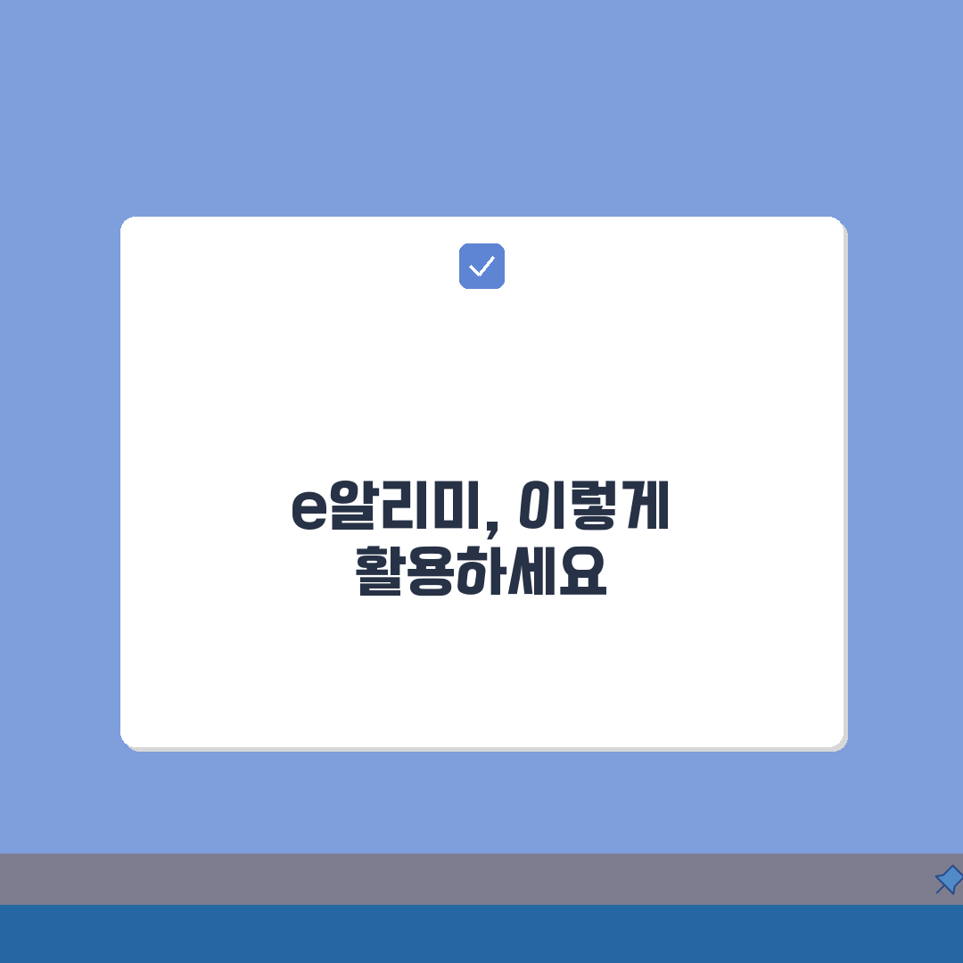 e알리미 활용 완벽 가이드: 학교 소통 플랫폼 기능 총정리