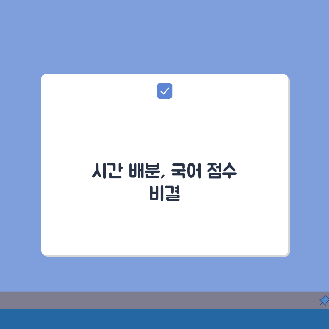 모의고사 국어 시간 관리 비법 | 영역별 최적 시간 배분과 풀이법, 7가지 전략 총정리