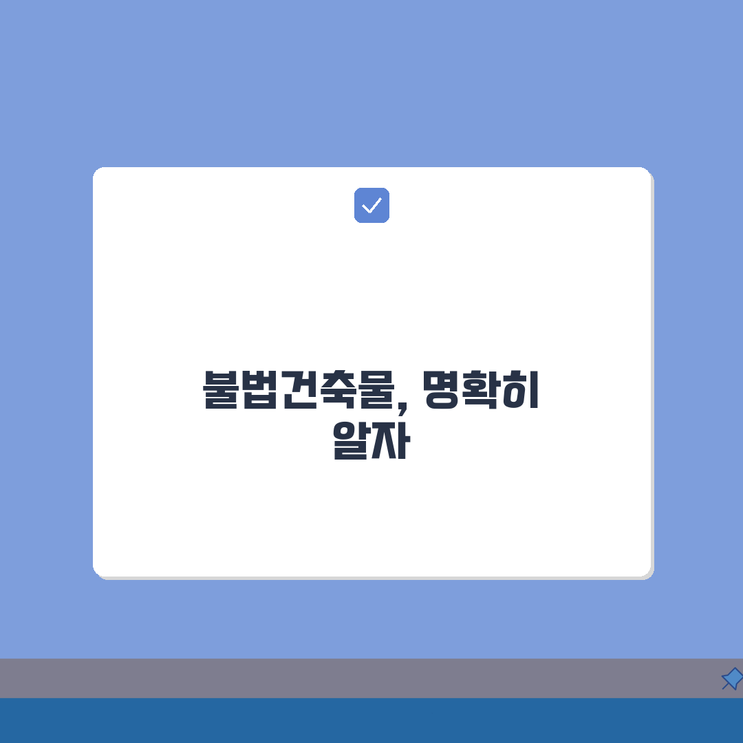 불법건축물 판단 기준 | 건축법 위반 유형 및 확인 방법 A to Z: 7가지 주요 위반