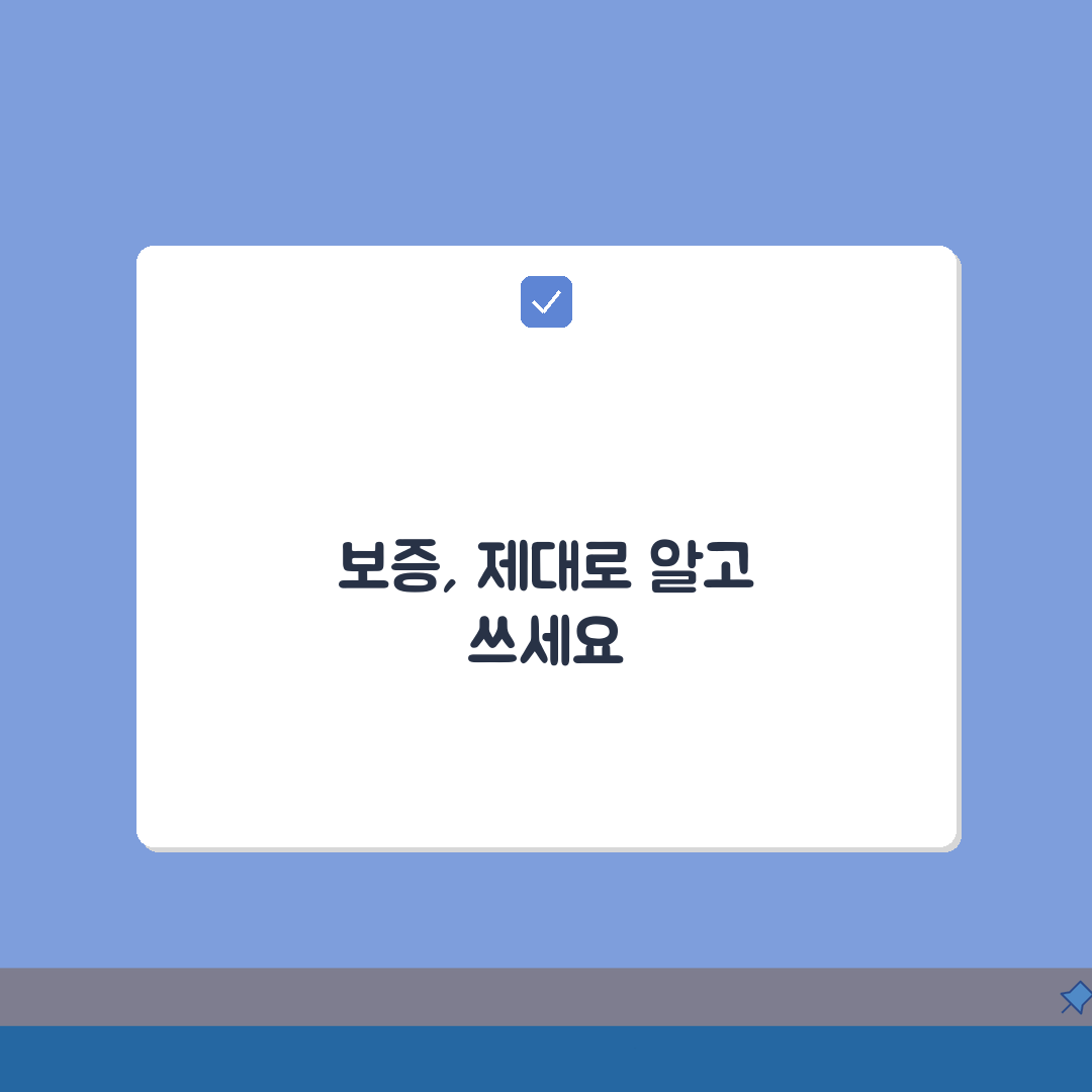 보증 뜻 정확히 알고 계신가요? | 일상에서 법률까지 의미 총정리: 7가지 핵심 총정리