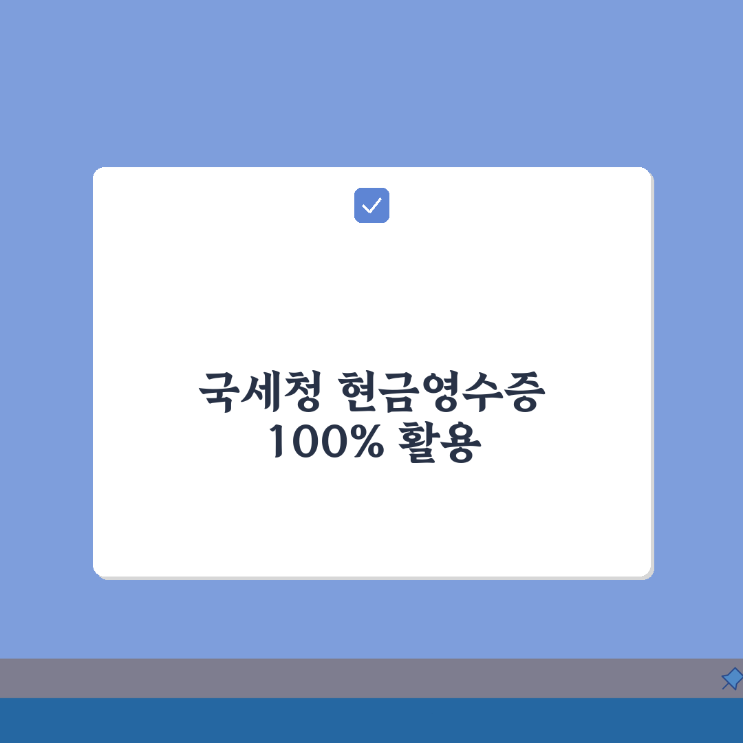 현금영수증홈페이지 100% 활용법 | 국세청 사이트 총정리: 7가지 핵심 기능