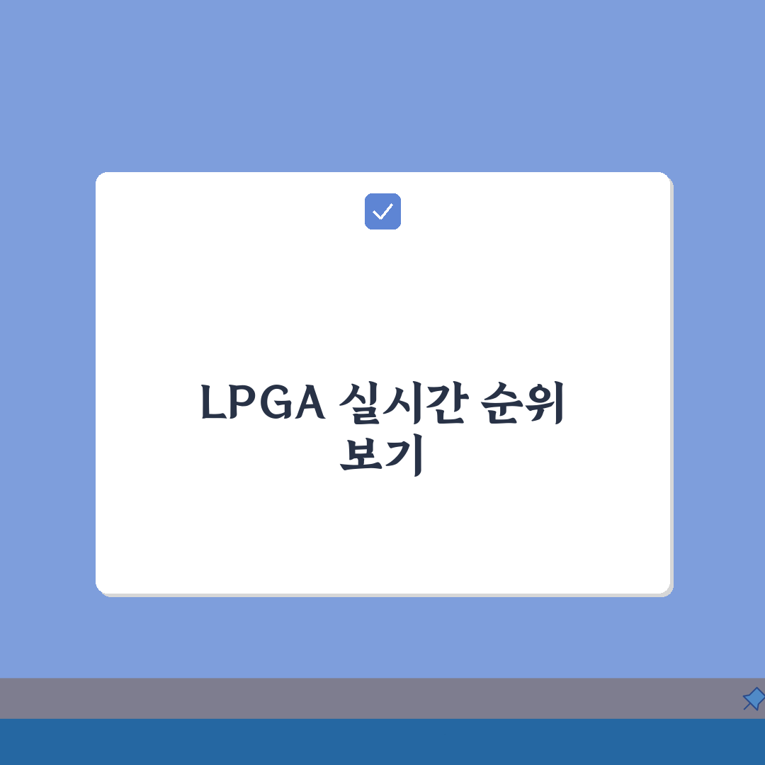 lpga 실시간스코어 확인 | LPGA 골프 토너먼트 실시간 순위 총정리: 7가지 핵심 정