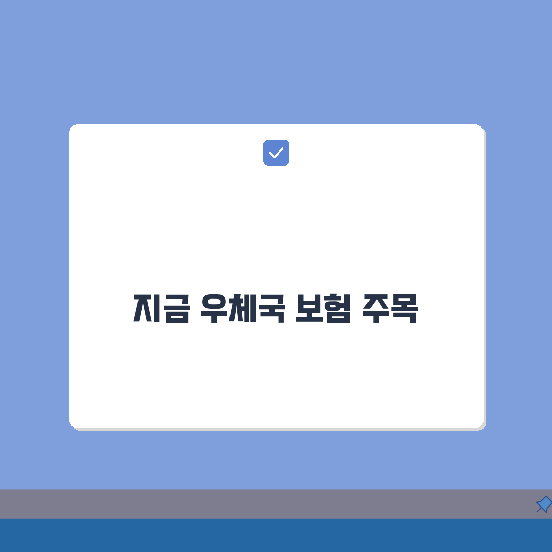 우체국 보험 추천 상품 BEST 5 | 연령대별 필수 보장 상품 선택 가이드 총정리