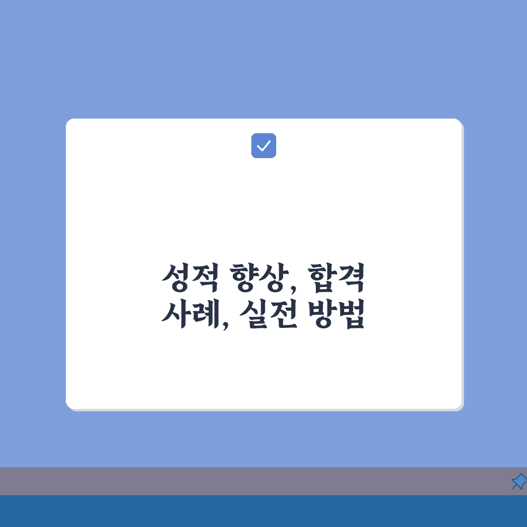 대림우등생학원 논현동 성적향상 | 등급상승 합격사례 후기 A to Z: 7가지 성공 전략