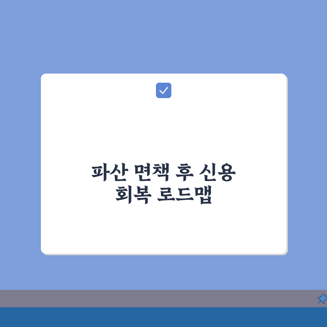 개인파산 면책후 신용회복기간 | 신용점수 회복 현실적 시간표: 7단계 총정리