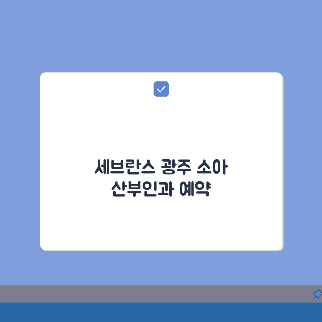 세브란스 광주병원 소아과 산부인과 예약 완벽 가이드: 7단계 총정리