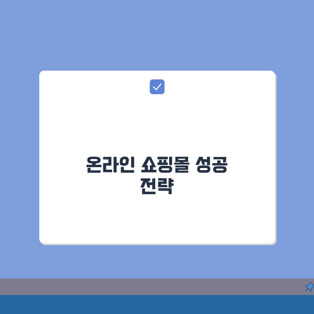 온라인 쇼핑몰 창업 가이드: 비용부터 성공 노하우 7단계 심층분석