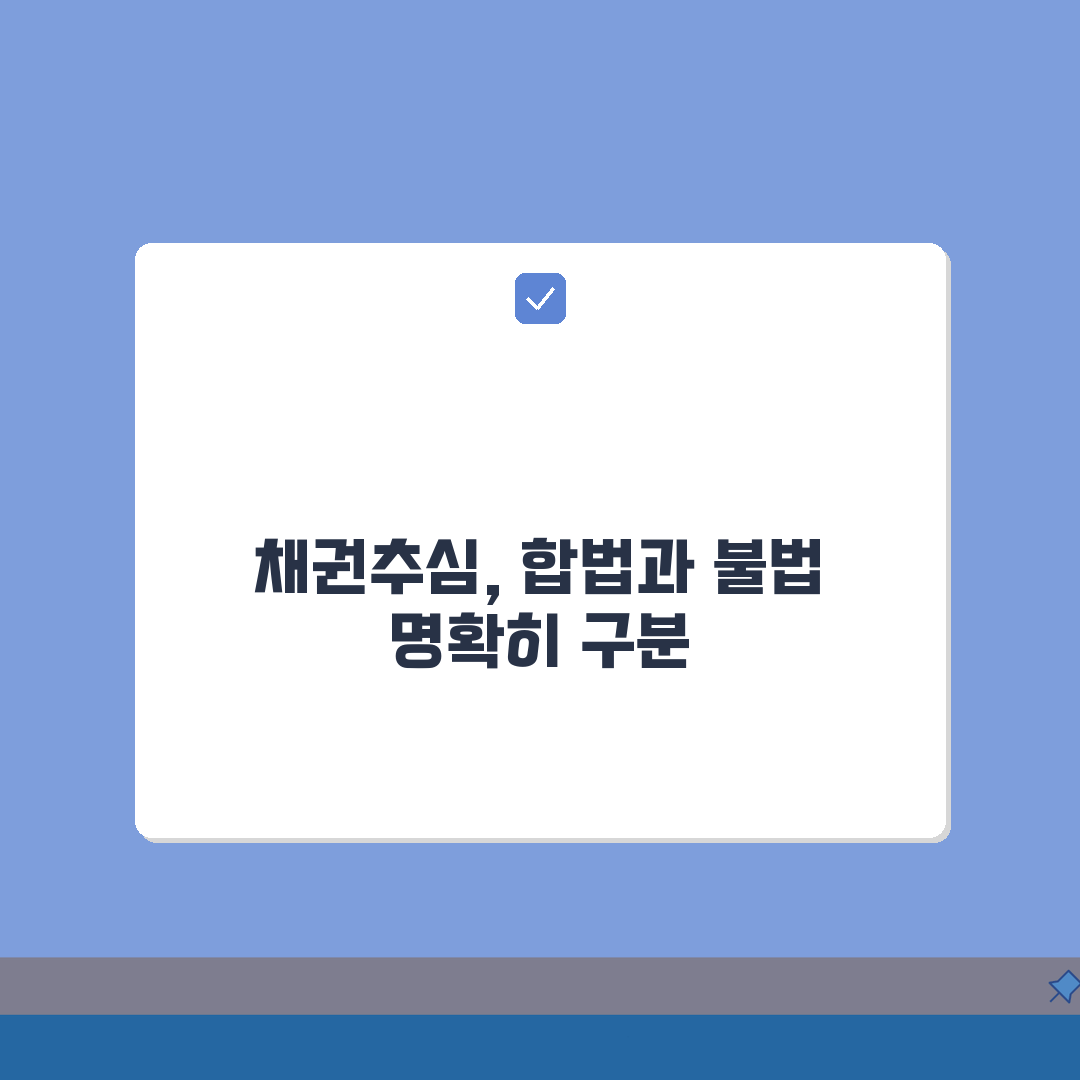 채권추심 금지 행위 상세 해설 | 불법 추심과 합법 추심 구분법: 7가지 핵심 총정리