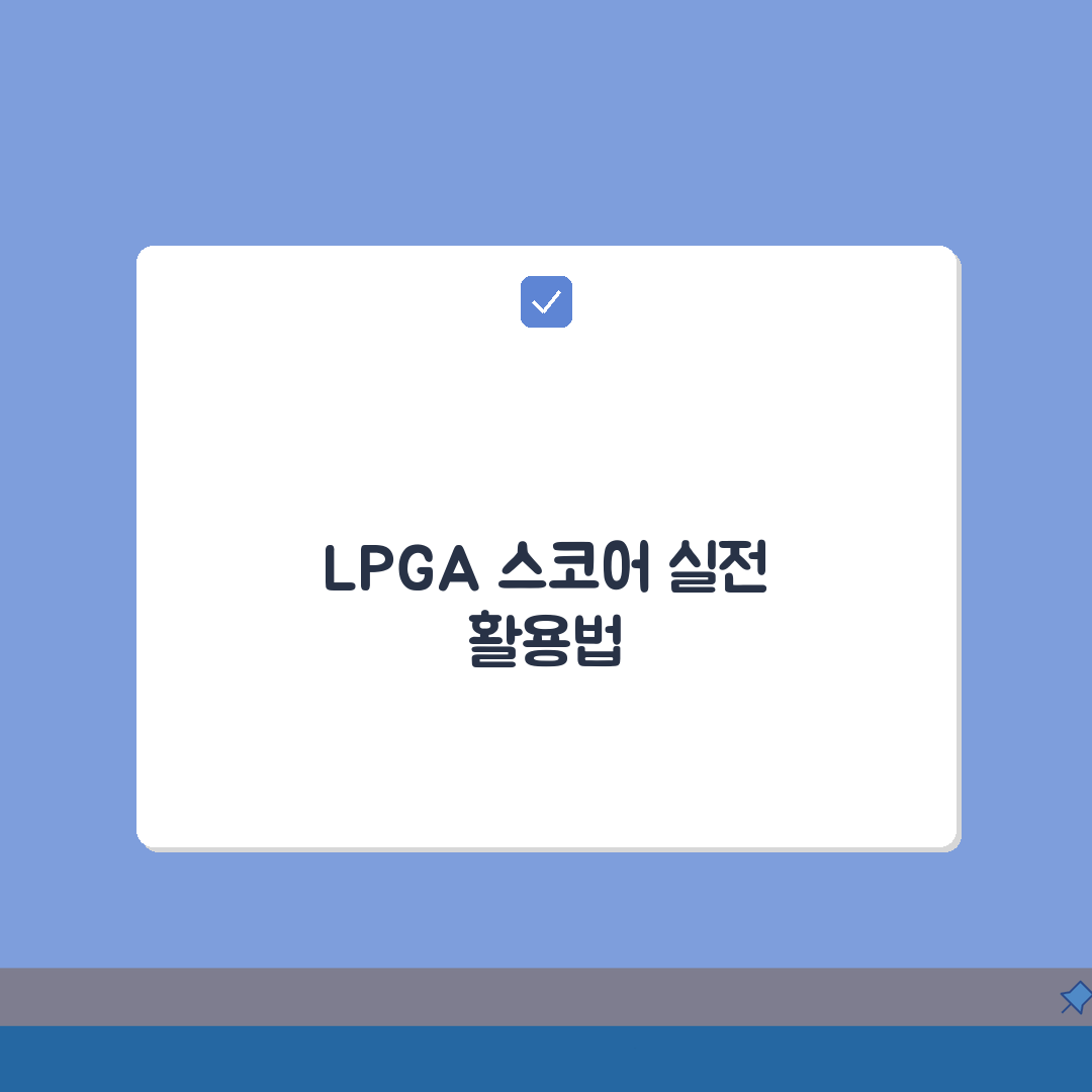 lpga 실시간스코어 확인 | LPGA 골프 토너먼트 실시간 순위 총정리: 7가지 핵심 정