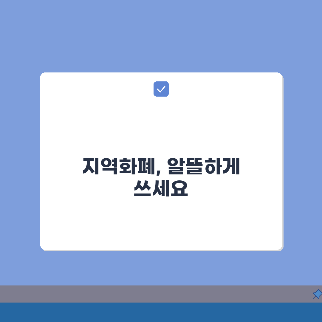 지역화폐 사용처 모음 | 시도별 가맹점 완벽 활용법 A to Z: 7가지 핵심 팁