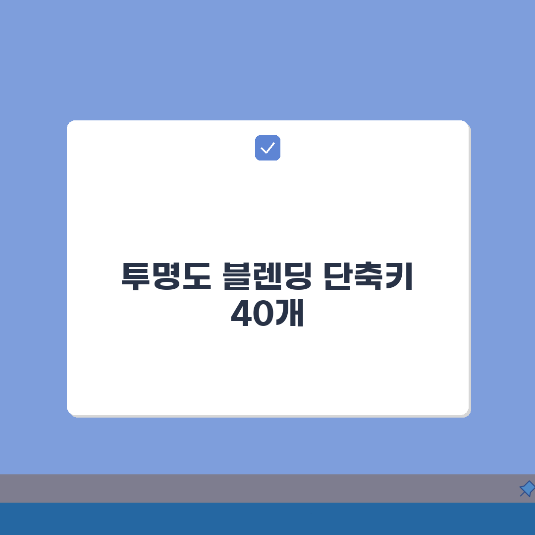 일러스트레이터 투명도 블렌딩 단축키 40개 | 투명 효과 빠른 조절 총정리: 7가지 핵심
