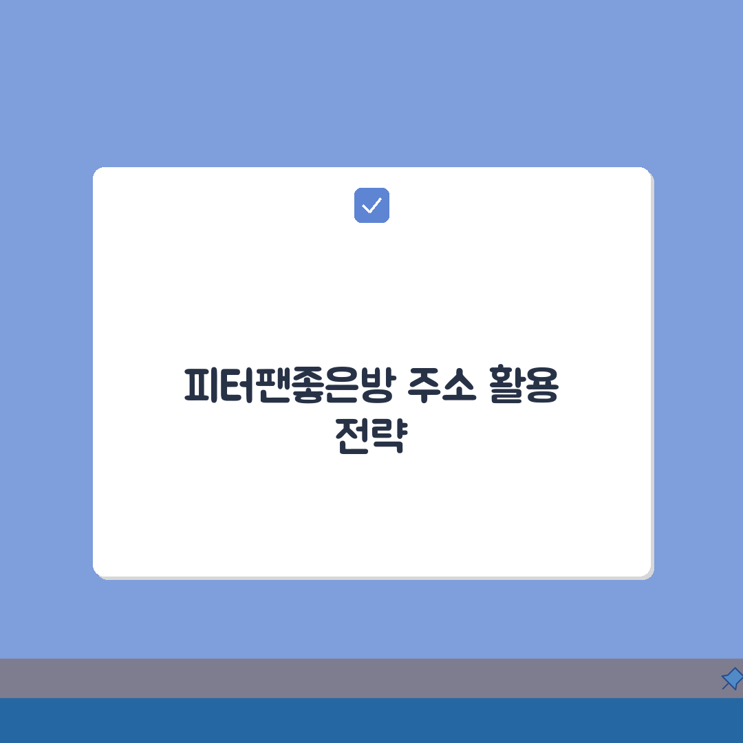 피터팬의좋은방 사이트 주소 | 피터팬 홈페이지 완벽가이드: 7가지 핵심 정보