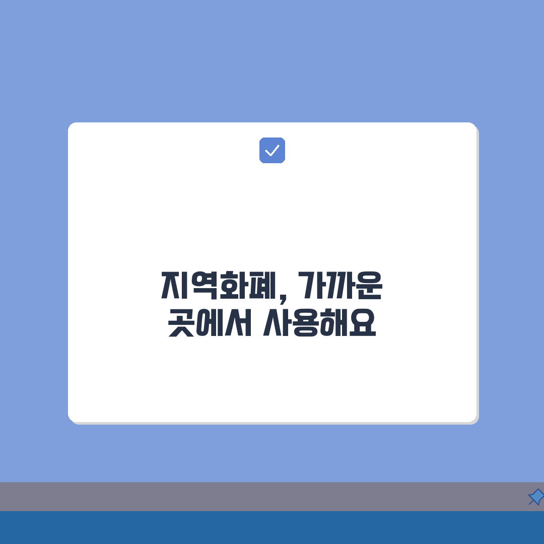 지역화폐 사용처 모음 | 시도별 가맹점 완벽 활용법 A to Z: 7가지 핵심 팁