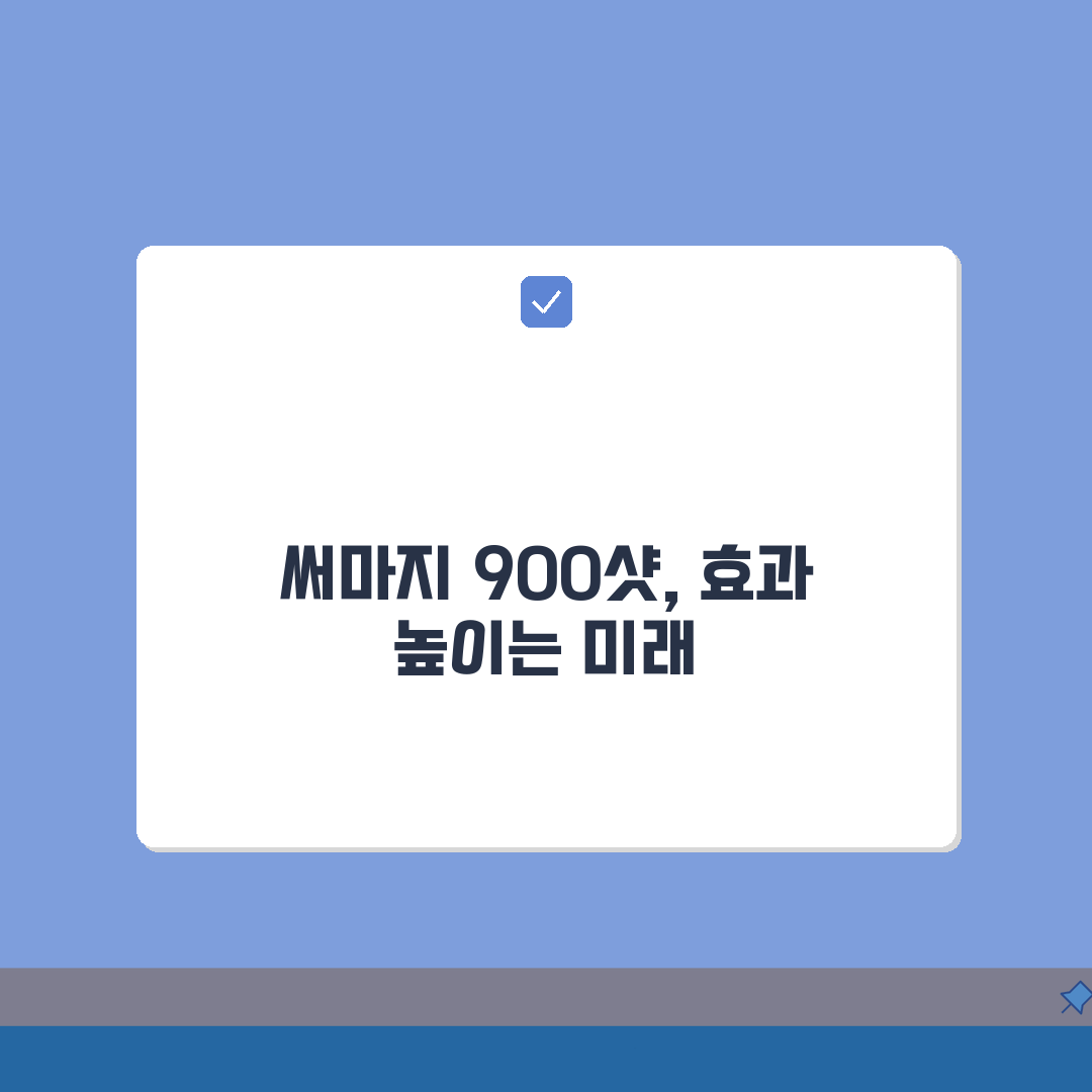 써마지 900샷 효과 극대화 방법 | 시술 전후 관리법 | 콜라겐 재생 타임라인 심층분석: