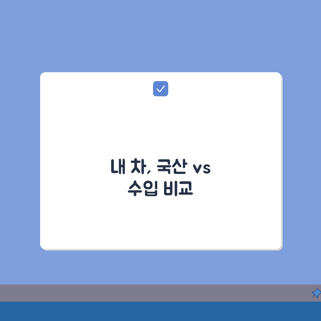 자동차 국산차 vs 수입차 등급 비교: 동급 차량 가격 품질 심층분석 7가지 기준