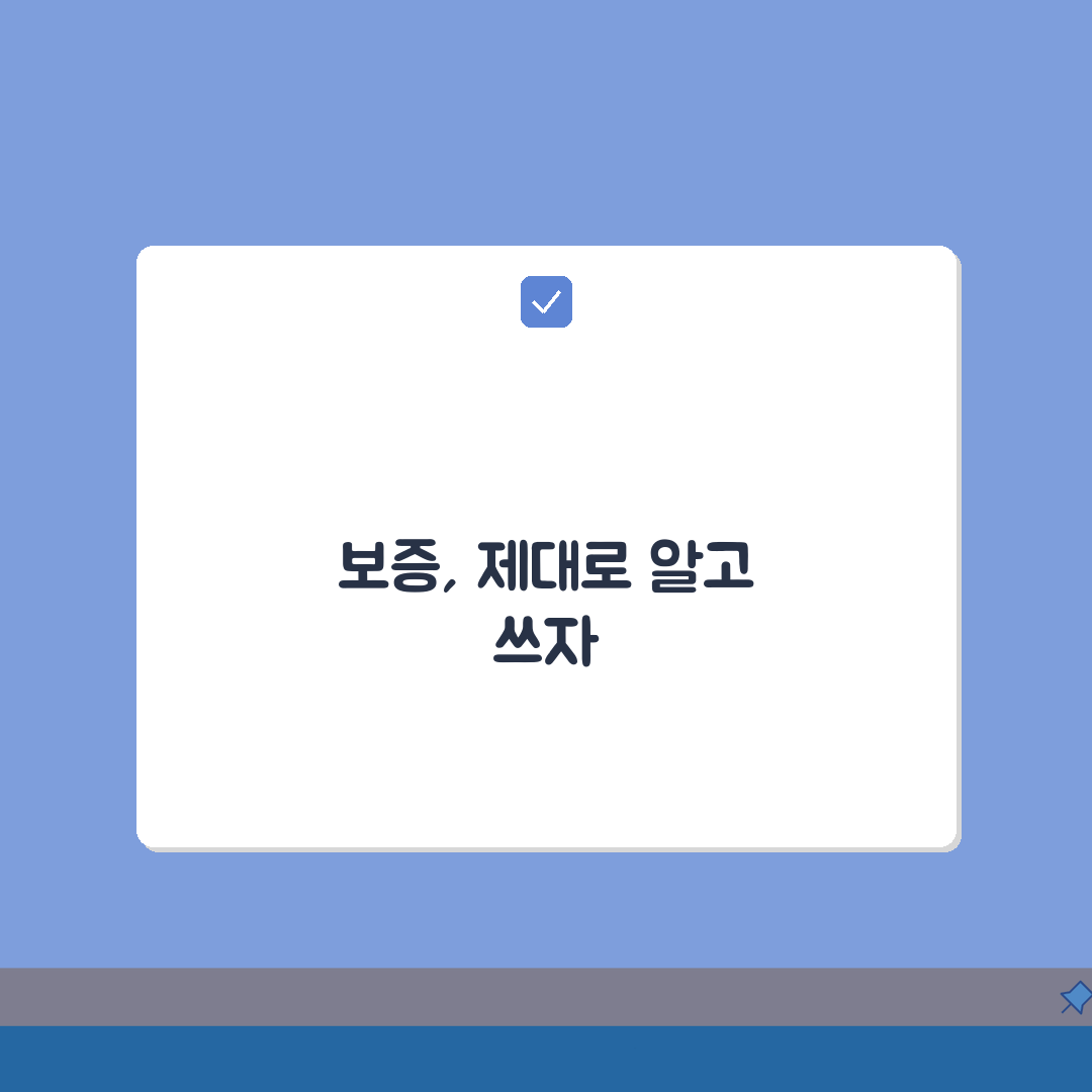 보증 뜻 정확히 알고 계신가요? | 일상에서 법률까지 의미 총정리: 7가지 핵심 총정리