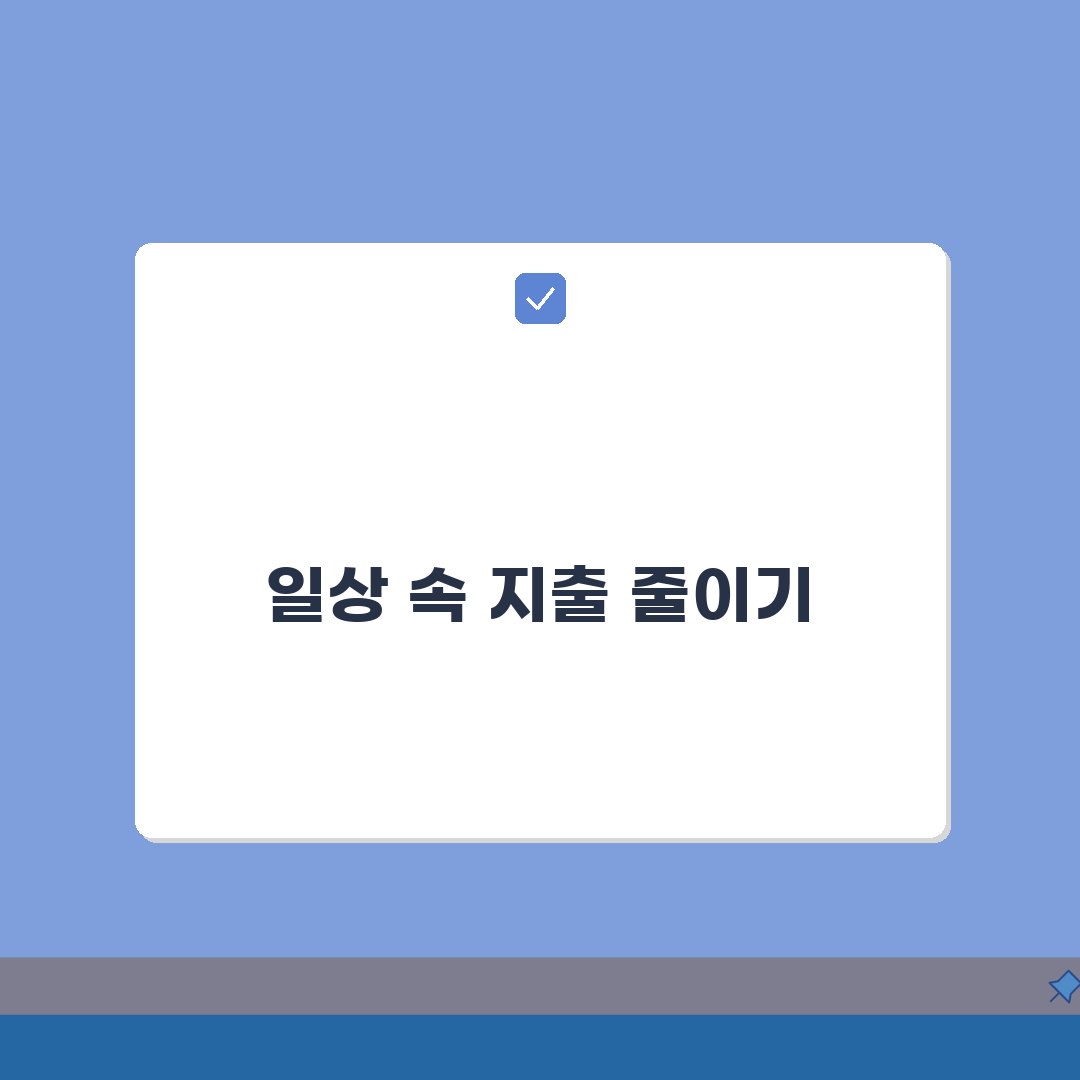 비용절감 현실적 방법 | 일상생활 속 지출 줄이기: 7가지 핵심 전략
