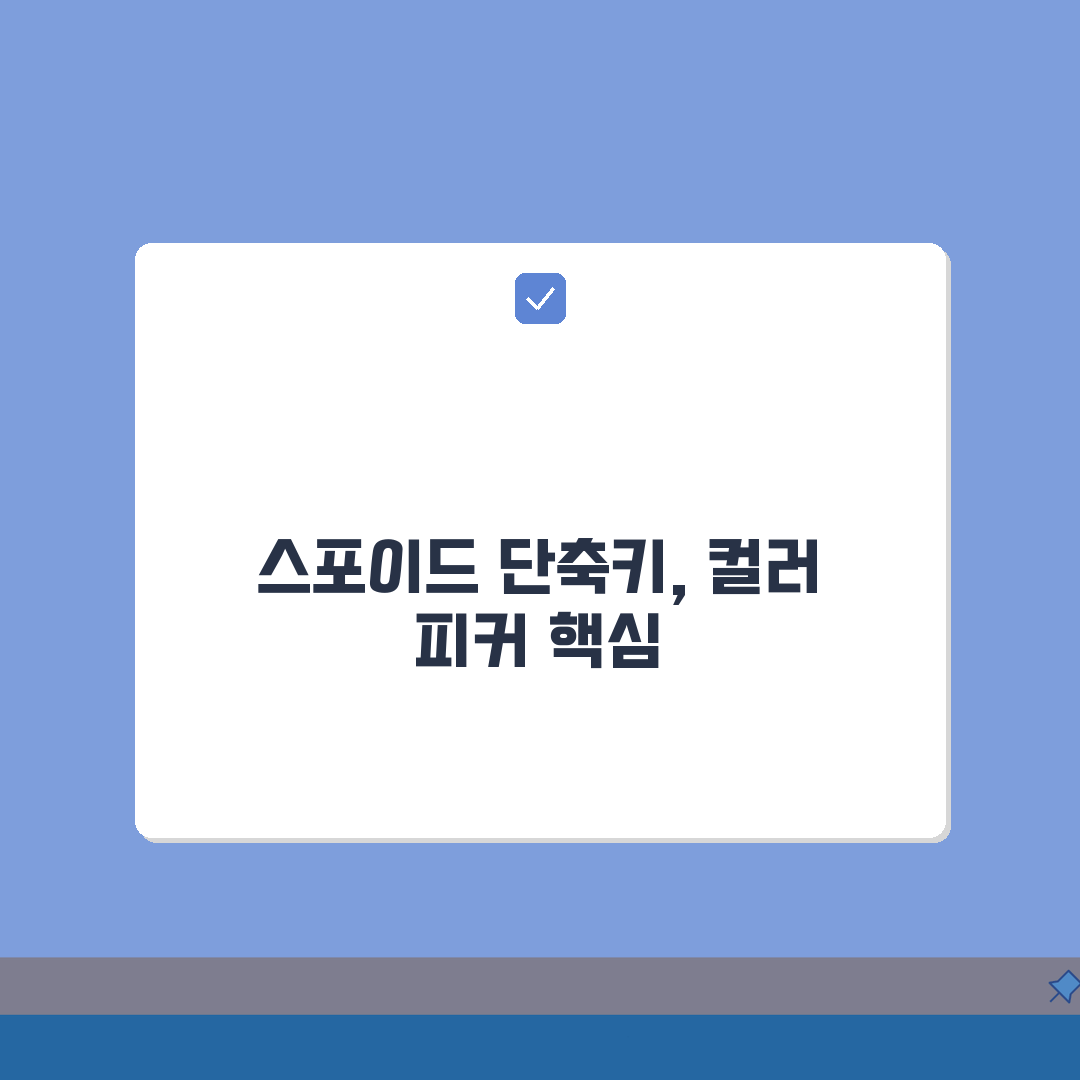 포토샵 색상 샘플링 단축키 완벽 정리 | 스포이드 컬러 피커 활용 A to Z