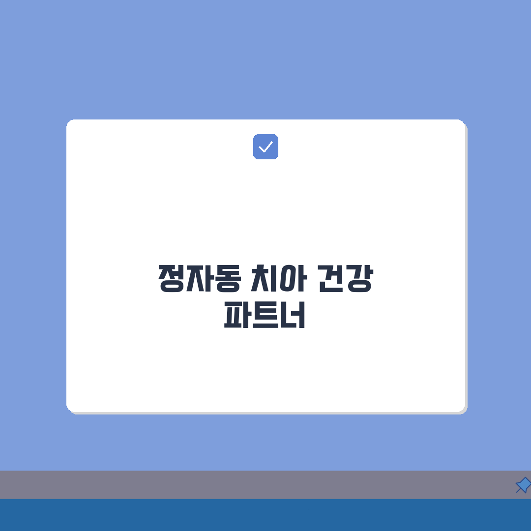 경기 성남시 분당구 정자동 치과 | 충치, 신경치료 A to Z: 7단계 완벽 분석